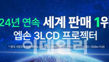 엡손, '24년 연속' 세계 프로젝터 판매 1위...역대 최고