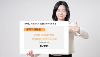 “퇴직연금 계좌서 S&P500 비중 85%까지”…한화운용, 美국채혼합 ETF 상장