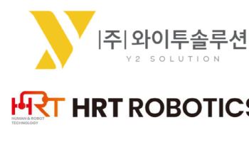 와이투솔루션, HRT로보틱스 인수…로봇 사업 진출