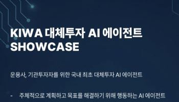 코나체인, 국내 최초 대체투자 에이전트 솔루션 'KIWA 에이전트' 출시