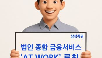 삼성증권, 법인종합금융서비스 브랜드 'AT WORK' 론칭