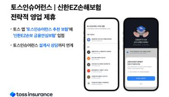 토스인슈어런스, 신한EZ손보와 전략적 영업 제휴