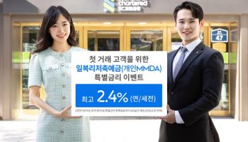 SC제일銀, 첫 거래 고객 일복리저축예금 최고 연 2.4% 제공