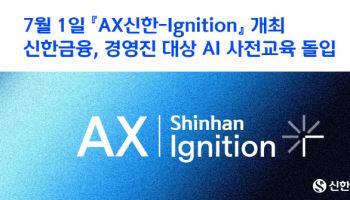 “AI 기반 고객 혁신” 신한금융, 하반기 포럼 앞두고 경영진 AI 교육