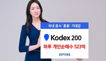 "대통령도 샀다"…코스피 추종 ‘KODEX 200’ 하루에만 500억 순매수