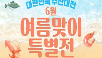 "무더운 여름철, 몸에 좋은 수산물로 건강 챙기세요"