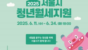 서울시, 청년월세 지원자 모집…월 최대 20만원 '월세 지원'