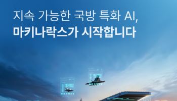 마키나락스, 호국보훈의 달 맞아 국방 AI 기술 대거 공개