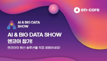 엔코아, AI & Big Data Show서 AX 전략 선보여
