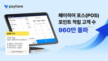 페이히어, 고객 관리 포인트 적립 누적 960만 돌파