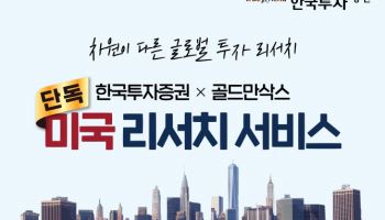 한국투자증권, 골드만삭스 제휴 독점리서치 누적 조회수 14만회 돌파