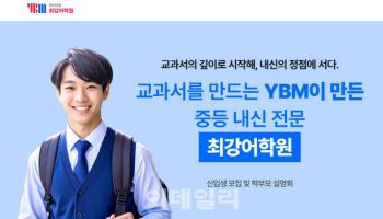 YBM넷, 중등 내신특화 'YBM최강어학원' 개원