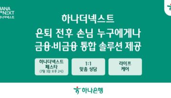 하나은행, 시니어 고객 위한 통합 솔루션 제공