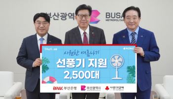 부산銀, 취약계층 ‘시원한 여름’ 위해 선풍기 2500대 지원