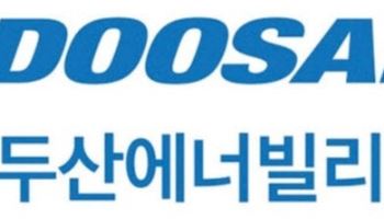 두산에너빌리티, 회사채 수요예측서 목표액 확보 성공