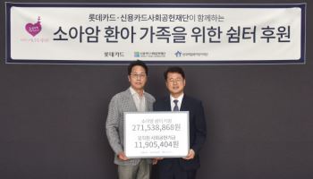롯데카드, 소아암 환아 치료비·가족 쉼터 후원