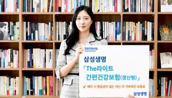 삼성생명, ‘The라이트 간편건강보험’ 출시