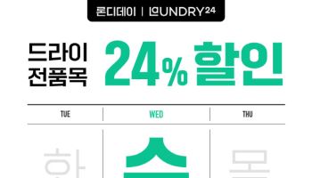 런드리24, 둘째·넷째 수요일마다 세탁비 24% 할인