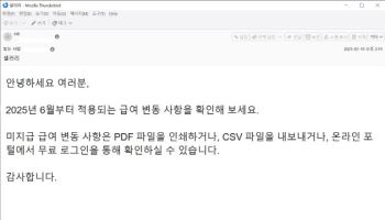 "내 월급 줄었나" 클릭 유도해…악성 피싱메일 주의보