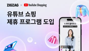지그재그, 유튜브쇼핑과 제휴…콘텐츠 커머스 확대