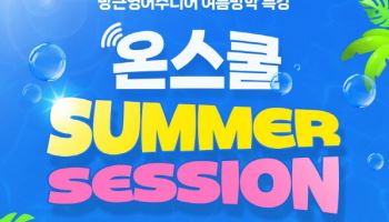 당근영어 주니어, 여름방학 특강 '온스쿨 썸머 세션' 수강생 모집