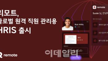 리모트, 글로벌 원격 직원 관리 특화 원스톱 인사 솔루션 출시