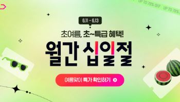11번가, 6월 ‘월간 십일절’…450개 ‘타임딜’ 특가