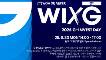 1.2조 투자유치 기회, 경과원 'G-Invest Day' 30일 판교서