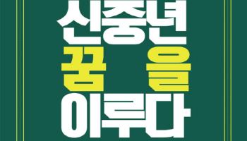 ㈜커리어컨설팅, '신중년 꿈을 이루다' 출간