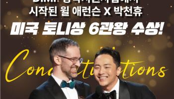 '토니상' 윌 애런슨·박천휴 콤비 성장에 'DIMF'도 힘 보탰다