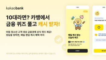 카카오뱅크 “10대 고객님들 매일 퀴즈 풀고 캐시 받으세요”