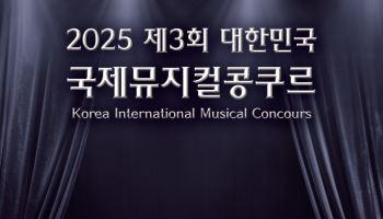 '제3회 대한민국 국제뮤지컬콩쿠르', 16일 접수 시작