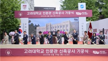 고려대 “252억 투입해 인문관 신축”…2027년 완공 목표