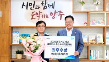 양주시, 道 규제혁신 경진대회 2년 연속 '최우수상'