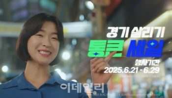 경기도에서 돈 쓰면 20% 페이백, 더 커진 '통큰세일'