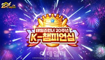 테일즈런너, 20년 주년 맞아 K 챔피언십 대회 개최