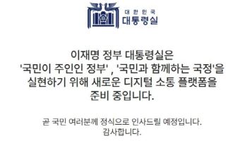 대통령실 ‘무덤’ 만들더니…홈페이지 소스코드도 삭제