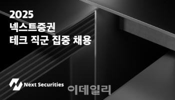 넥스트증권, '테크 직군 집중 채용'…7월 여의도 오피스 확장