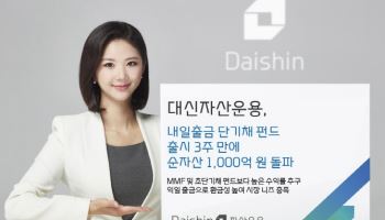 대신자산운용, '내일출금 단기채 펀드' 순자산 1000억 돌파