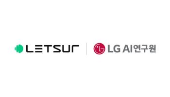렛서, LG AI연구원과 초거대 AI ‘엑사원’ 기반 기업 AI 실증 본격화