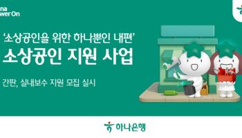 하나은행, 소상공인 사업장 2000곳에 환경개선 지원