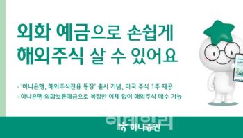 하나증권 "외화 예금으로 손쉽게 해외주식 사세요"