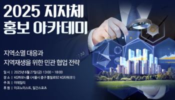 [사고] '지역재생 방안 모색'…'2025 지자체 홍보 아카데미' 27일 개최