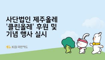 국민카드 '제주올레 클린올레' 후원행사로 환경보호 앞장