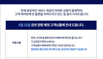 예스24 '공연 입장처리 시스템' 일부 복구…보상안은 '미정'