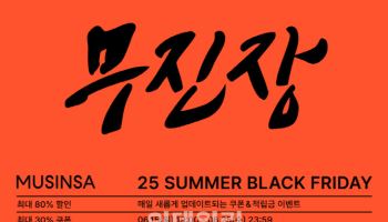 무신사, 3500개 브랜드와 ‘무진장 여름 블프’ 개시