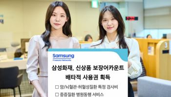 삼성화재, 신상품 보장어카운트 배타적사용권 획득