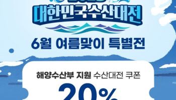 ‘대한민국 수산대전’ 공영홈쇼핑, 6월 ‘여름맞이 특별전’ 진행