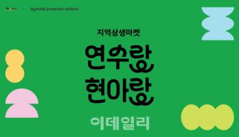 현대아울렛 송도점, 지역 식품전…최대 50% 할인