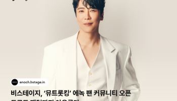 비스테이지, 트로트 아티스트 ‘에녹’ 팬 커뮤니티 오픈